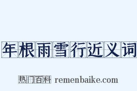 年根雨雪行近义词是什么意思的图片